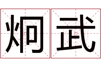 炯武名字寓意 炯武名字寓意