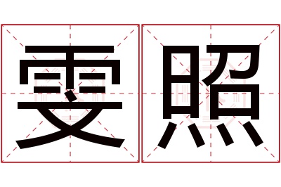 雯照名字寓意