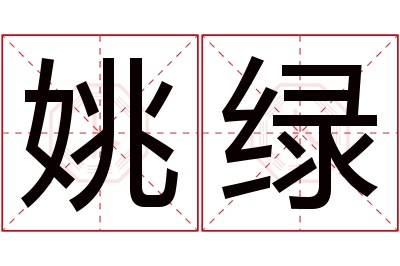 姚绿名字寓意 姚绿名字寓意
