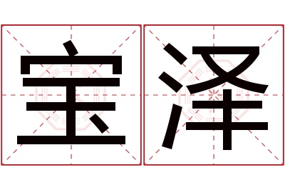 宝泽名字寓意