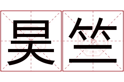 昊竺名字寓意