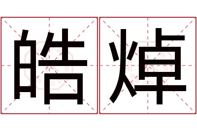 皓焯名字寓意 皓焯名字寓意