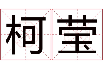 柯莹名字寓意