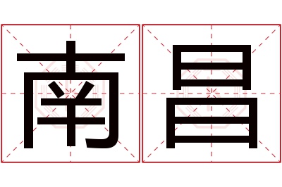 南昌名字寓意