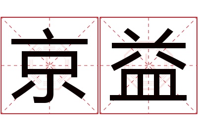 京益名字寓意