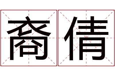 裔倩名字寓意