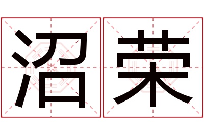 沼荣名字寓意