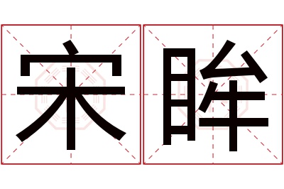 宋眸名字寓意