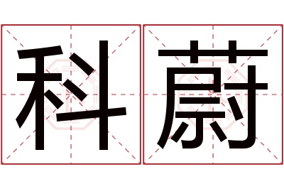 科蔚名字寓意