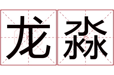 龙淼名字寓意