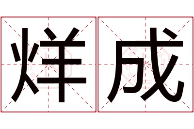 烊成名字寓意