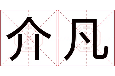 介凡名字寓意 介凡名字寓意