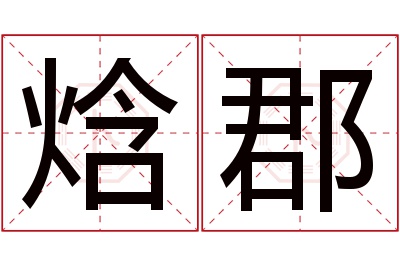 焓郡名字寓意 焓郡名字寓意