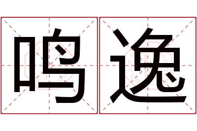 鸣逸名字寓意