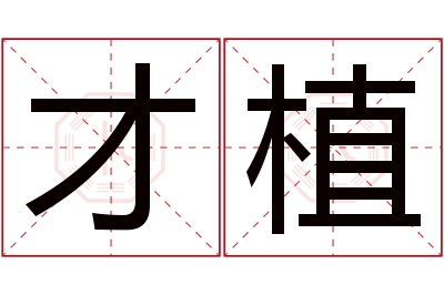 才植名字寓意 才植名字寓意