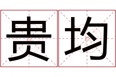 贵均名字寓意