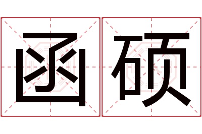 函硕名字寓意