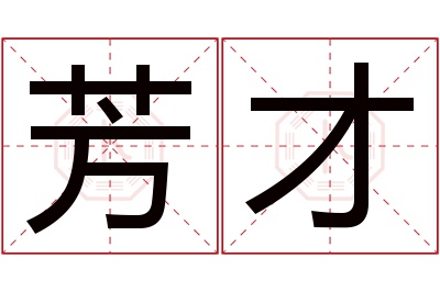 芳才名字寓意