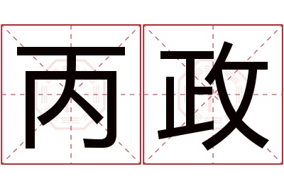 丙政名字寓意