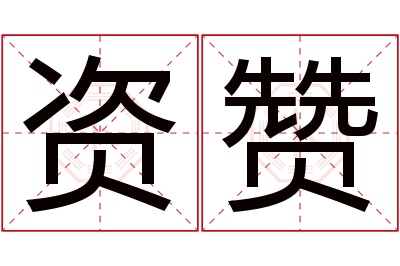 资赞名字寓意