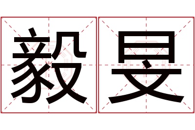 毅旻名字寓意