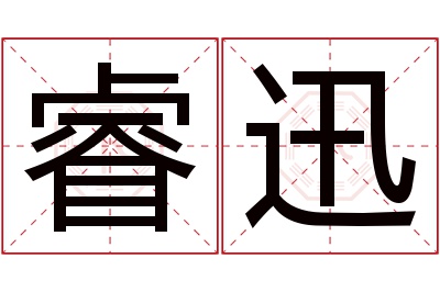 睿迅名字寓意 睿迅名字寓意