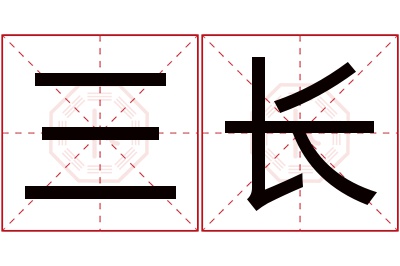三长名字寓意 三长名字寓意