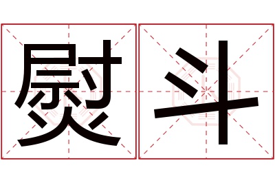 熨斗名字寓意