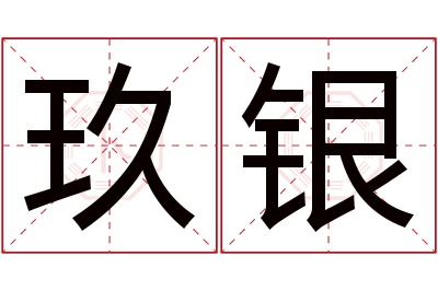 玖银名字寓意 玖银名字寓意