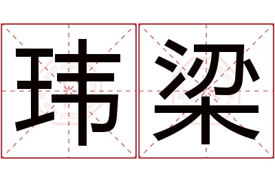 玮梁名字寓意 玮梁名字寓意