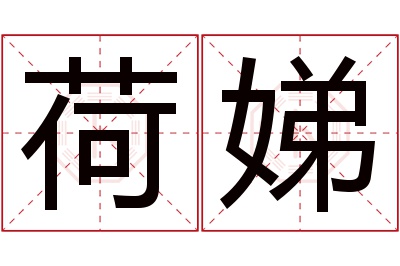 荷娣名字寓意