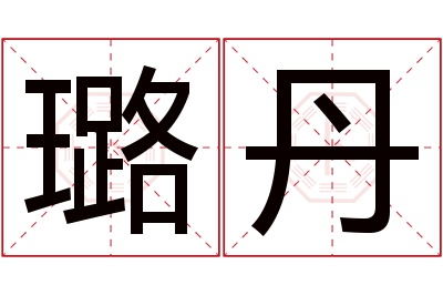 璐丹名字寓意