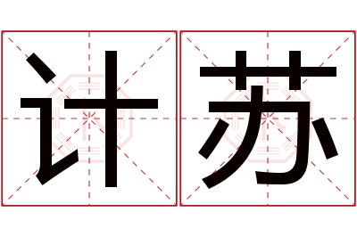 计苏名字寓意 计苏名字寓意