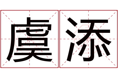 虞添名字寓意 虞添名字寓意
