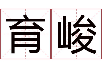育峻名字寓意