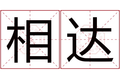 相达名字寓意