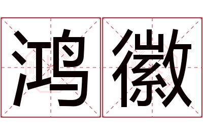 鸿徽名字寓意 鸿徽名字寓意