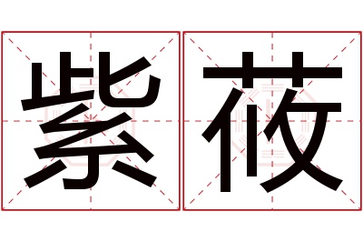 紫莜名字寓意