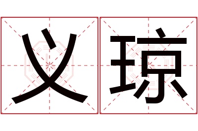 义琼名字寓意