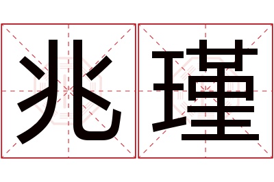 兆瑾名字寓意