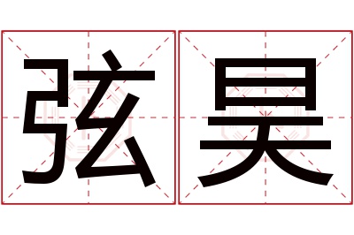 弦昊名字寓意