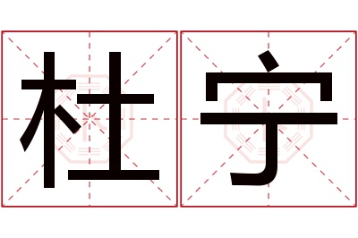 杜宁名字寓意 杜宁名字寓意