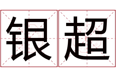 银超名字寓意