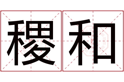 稷和名字寓意