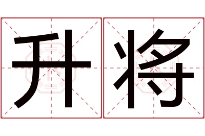 升将名字寓意 升将名字寓意