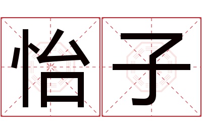 怡子名字寓意 怡子名字寓意