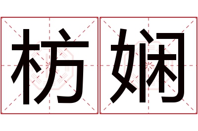 枋娴名字寓意