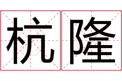 杭隆名字寓意