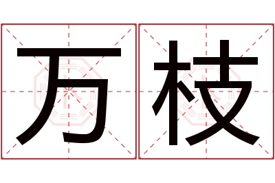 万枝名字寓意 万枝名字寓意