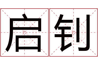 启钊名字寓意